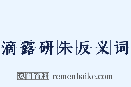 滴露研朱反义词是什么意思的图片